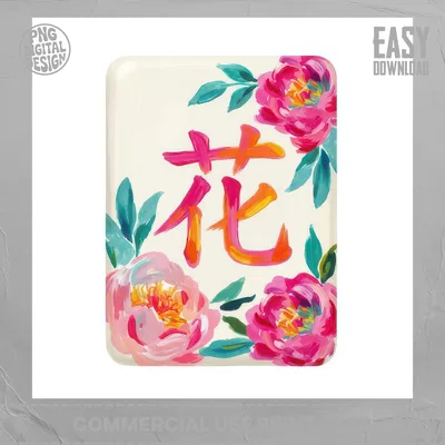 Floral Chinese Kanji PNG Digital Download, Peony Flower Calligraphy Clipart, Asian Botanical Wall Art Print, Cute Printable Sublimation